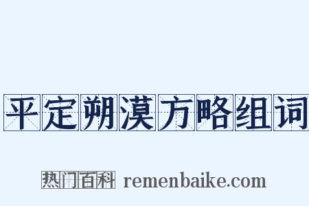 平定朔漠方略组词是什么意思的图片